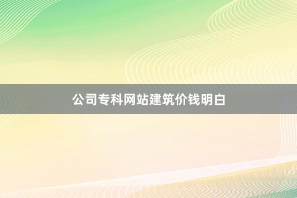公司专科网站建筑价钱明白