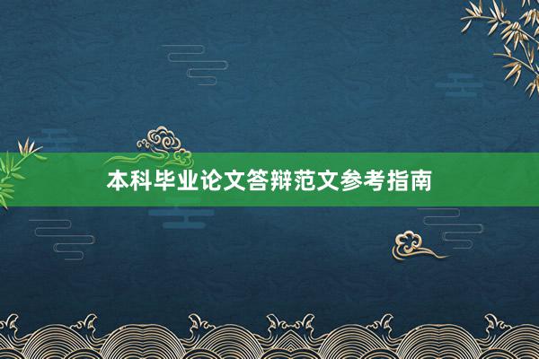 本科毕业论文答辩范文参考指南