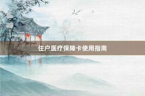 住户医疗保障卡使用指南