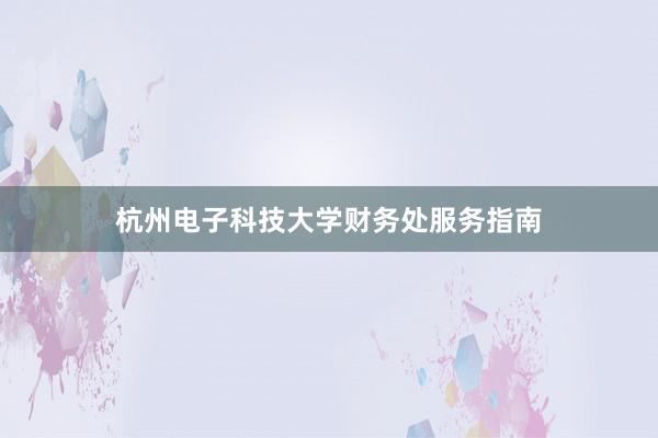杭州电子科技大学财务处服务指南